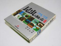 昆虫の飼い方 II 直翅類・甲虫類 トンボ類・その他　文研リビングガイド