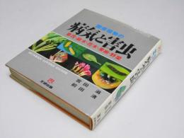 園芸植物の病気と害虫　草花・庭木・花木・果実・野菜 　文研リビングガイド