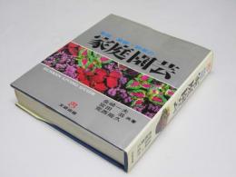 草花・果樹・野菜の家庭園芸　文研リビングガイド