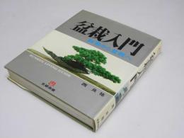 盆栽入門　鉢物から盆栽へ　文研リビングガイド