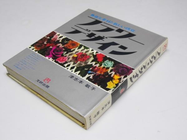 津志本　敏子　フラワーデザイン　豊富な素材と新しい感覚