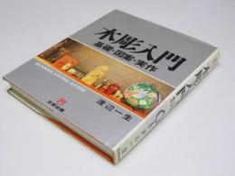 木彫入門　基礎・図案・実作　文研リビングガイド