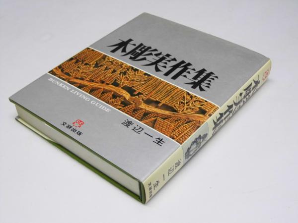 木彫実作集 文研リビングガイド(渡辺一生) / 文教堂書店 / 古本