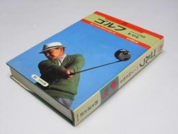 ゴルフ　ハーフ50を切る　スイング・グリップ・スタンス・フォーム　文研リビングガイド