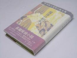 魔弾の射手　神津恭介探偵小説全集3