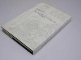 人と自然と　わが庭の記　人間と教育3