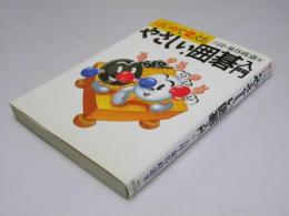 やさしい囲碁入門　はじめて覚える