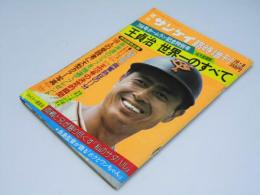 週刊サンケイ臨時増刊　７５６号ホームラン記念特別号　王貞治　世界一のすべて