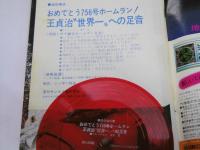 週刊サンケイ臨時増刊　７５６号ホームラン記念特別号　王貞治　世界一のすべて