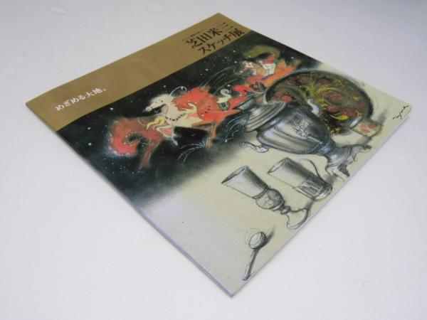 創立60周年記念誌 明星学苑(同誌編集委員会) / 文教堂書店