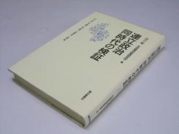 連立政治同時代の検証