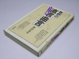 教師への直言曲言　きょうへい語録