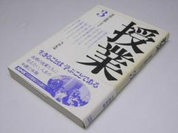 授業　母校の教壇に立って　第3巻