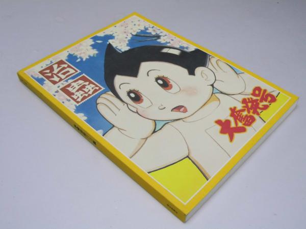 手塚治虫過去と未来のイメージ展 治蟲大奮発号 図録 1995年 朝日
