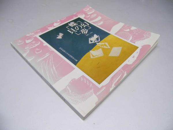 蝶の夢・貝の幻 1927 1951 シュルレアリスム 図録 蝶の夢・貝の幻 1927