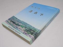 郷土誌　藻岩下　藻岩下連合町内会