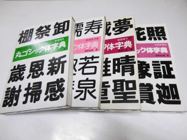 楽天市場】かな字典 二玄社 書体字典 書道 習字 : パピルスボックス