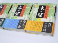 太公望　上・中・下巻揃