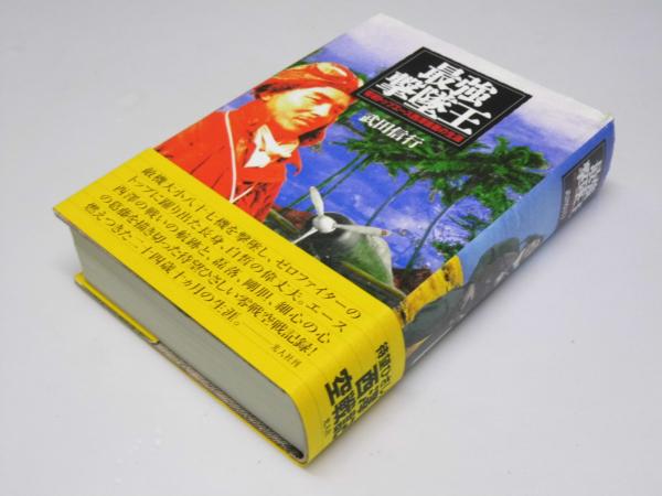 最強撃墜王 零戦トップエース西澤廣義の生涯(武田信行.著