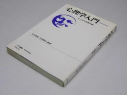 心理学入門　心への12の扉を開く　イアス叢書