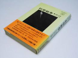 科学戦争　兵器と文明　現代の戦争 1