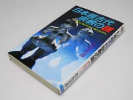 日本超古代宗教の謎　現代に呼びかける”縄文の神々”
