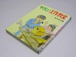 やさしい工作教室