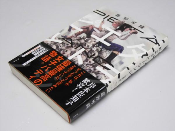 ピエタとトランジ(藤野可織) / 古本、中古本、古書籍の通販は「日本の