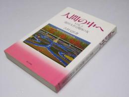 人間の中へ VOL.5 池田大作と関西の友