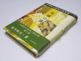 神津恭介探偵小説全集10　呪縛の家