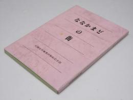 ななかまどの街　札幌支所事務所移転記念誌