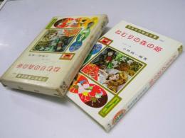 ねむりの森の姫　世界名作童話全集40