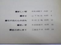 春の岬に来て　中学生のための合唱曲集