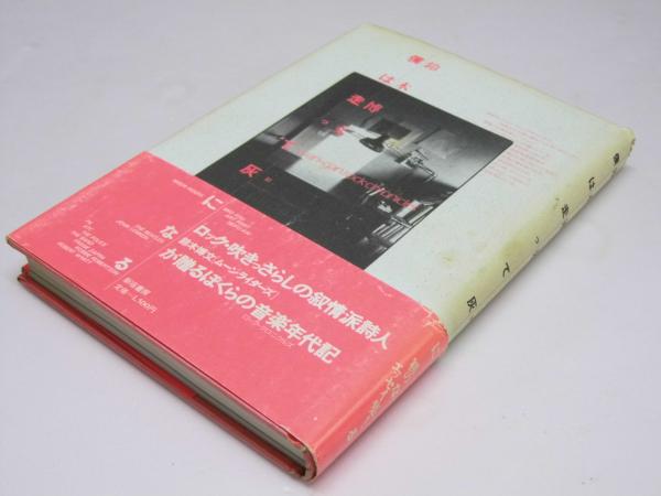 【返品?交換対象商品】 僕は走って灰になる(鈴木博文) / 文教堂書店 / 古本、中古本、古 アート+エンタメ
