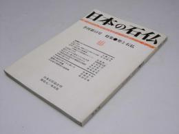 日本の石仏　季刊第13号　特集・聖と石仏