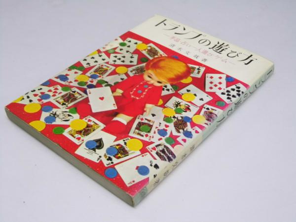 トランプの遊び方 手品・占い・一人遊び・ゲーム(清水文哉) / 古本