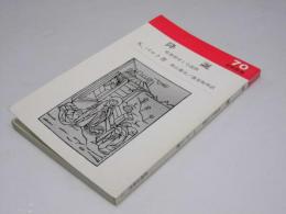 降誕　聖書研究と小説教　新教新書