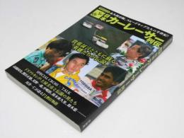 爆走 日本カーレーサー列伝　洋泉社MOOK