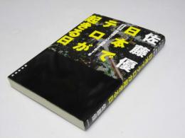 日本でテロが起きる日　佐藤優の地政学リスク講座2016