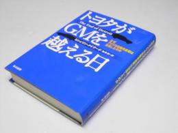 トヨタがGMを越える日　なぜアメリカ自動車産業は没落したのか