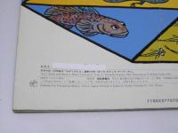 月刊 かがくのとも7　ぼくの わたしの すいぞくかん