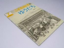 こどものとも 年中向き7　通巻100号　ゆうだち