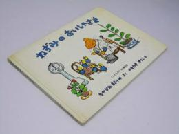 ねずみのおいしゃさま　（こどものとも〉傑作集50　3才～小学校初級むき