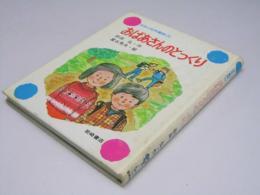 おばあさんのとっくり　日本の幼年童話29