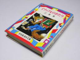 イソップものがたり 二年生　学年別・幼年文庫