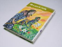 燃える日本列島　父が語る太平洋戦争3