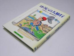 ゆうじの大旅行　創作童話6　小学3～4年むき