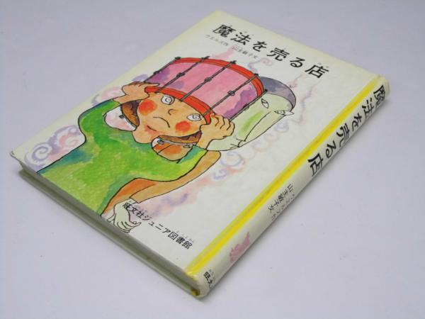 魔法を売る店 旺文社ジュニア図書刊(ウエルズ.作/山主敏子.訳文/小野