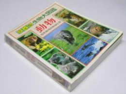 決定版 生物大図鑑　動物 哺乳類・爬虫類・両生類