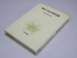 現代の社会保障論　青木教養選書